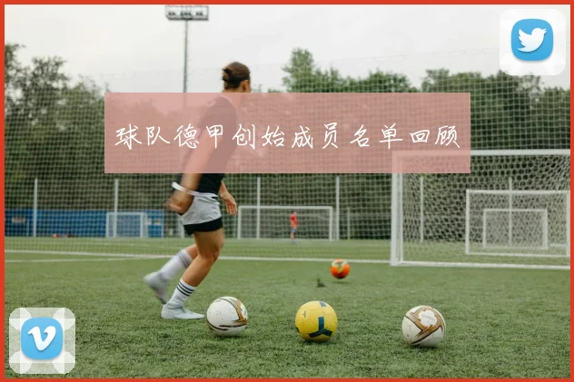 球队德甲创始成员名单回顾