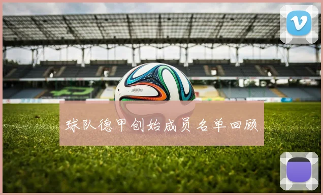 球队德甲创始成员名单回顾