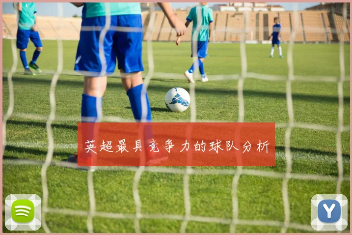 英超最具竞争力的球队分析