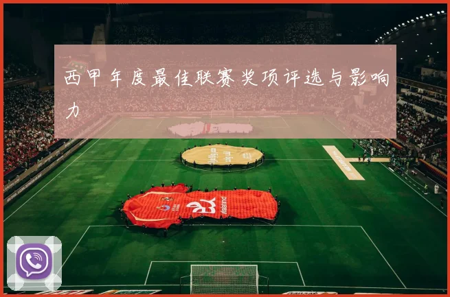西甲年度最佳联赛奖项评选与影响力