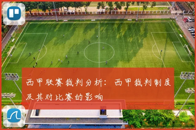 西甲联赛裁判分析：西甲裁判制度及其对比赛的影响