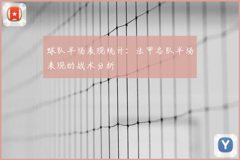 球队半场表现统计：法甲各队半场表现的战术分析