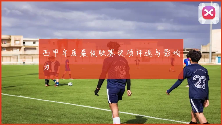 西甲年度最佳联赛奖项评选与影响力