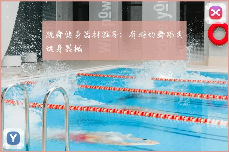 跳舞健身器材推荐:有趣的舞蹈类健身器械