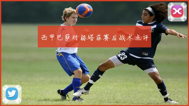 西甲巴萨对赫塔菲赛后战术点评