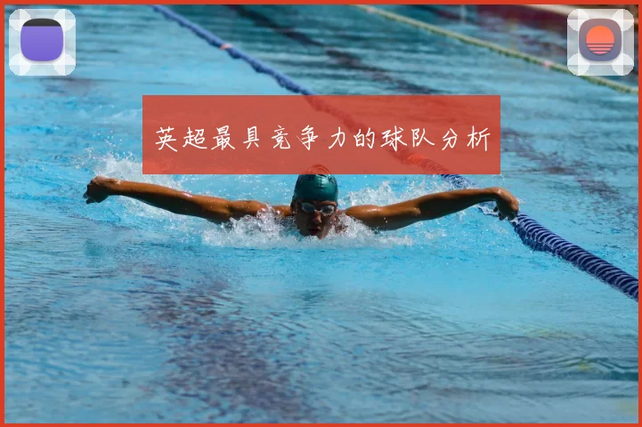 英超最具竞争力的球队分析