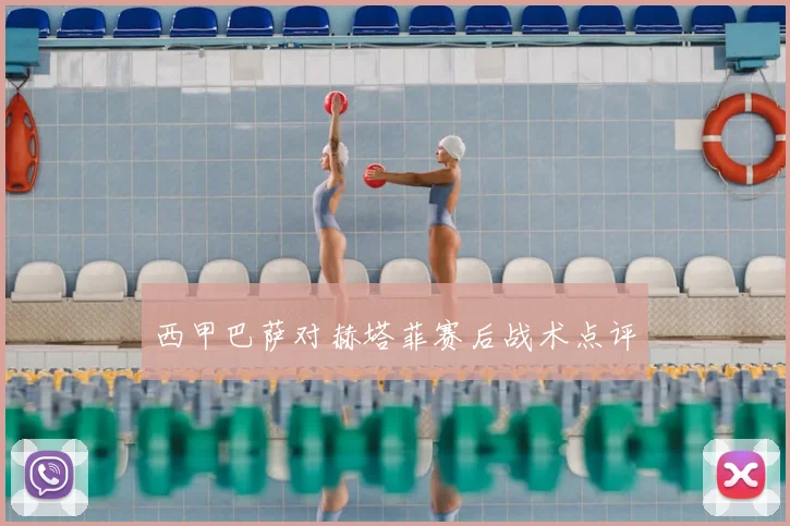 西甲巴萨对赫塔菲赛后战术点评